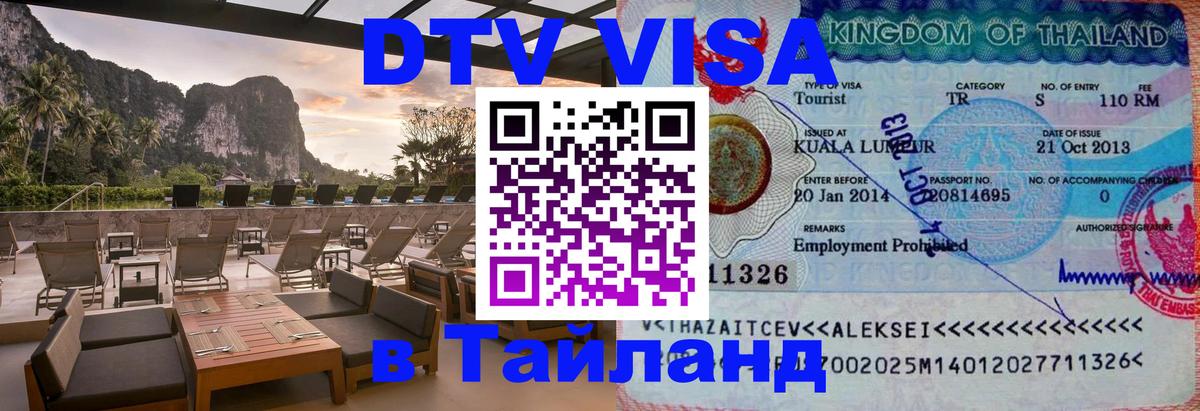 Сколько стоит виза DTV в Тайланд 