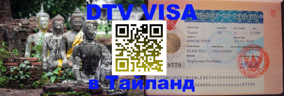 Оформить DTV визу в Тайланд София 